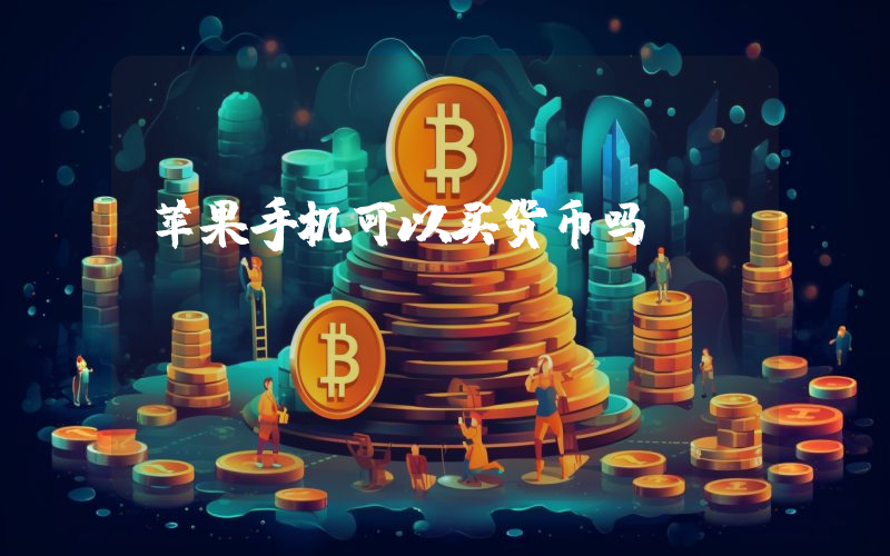 苹果手机可以买货币吗