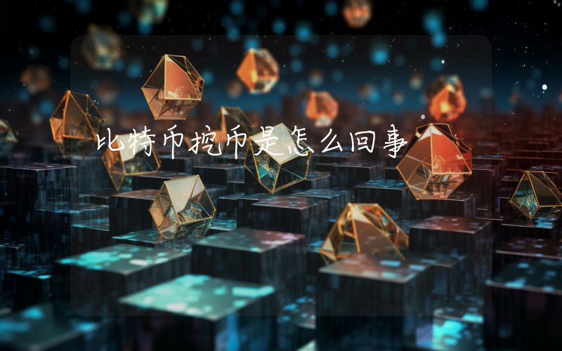 比特币挖币是怎么回事