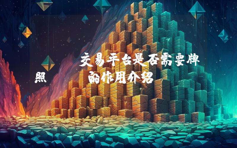 NFT交易平台是否需要牌照NFT的作用介绍