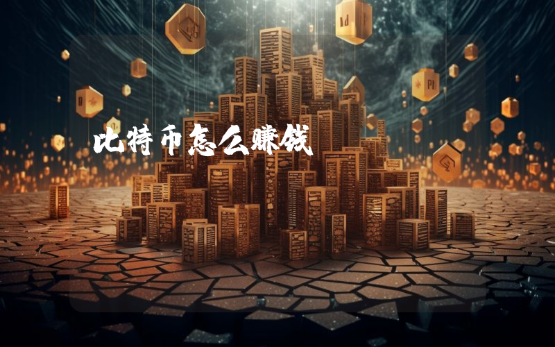 比特币怎么赚钱