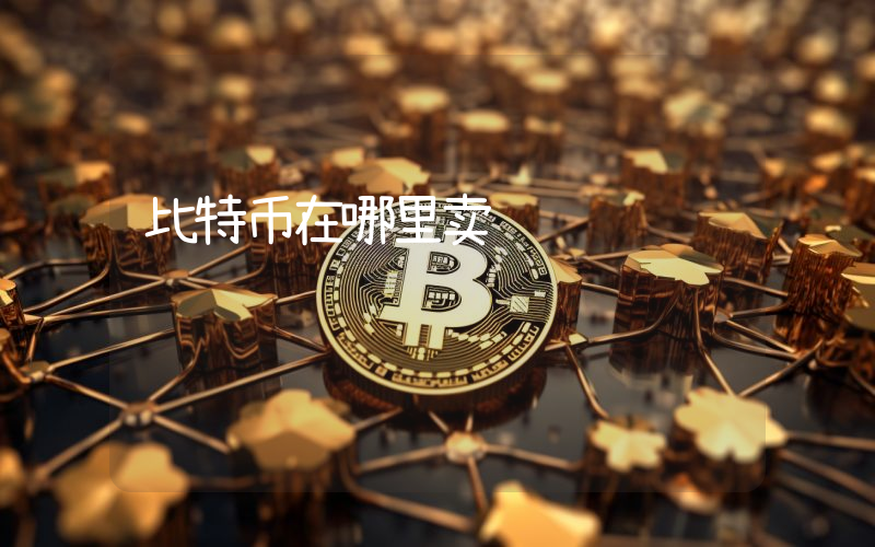 比特币在哪里卖