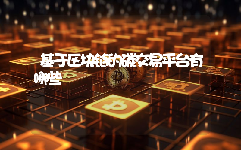 基于区块链的碳交易平台有哪些