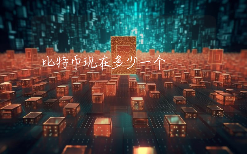 比特币现在多少一个