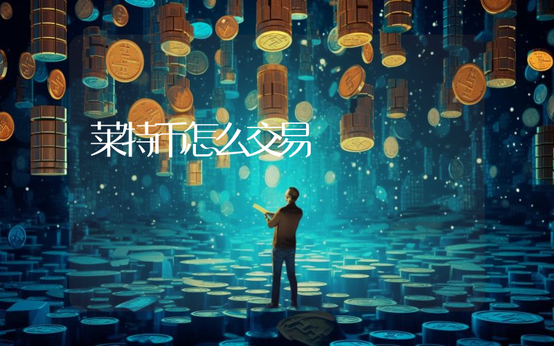 莱特币怎么交易