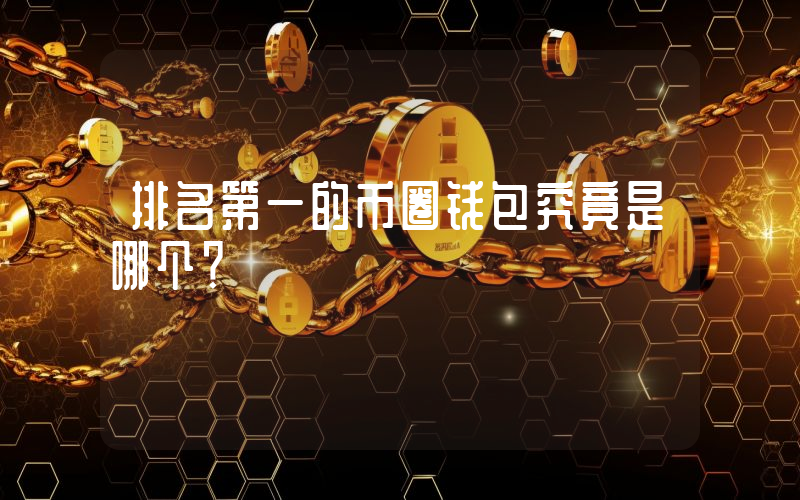 排名第一的币圈钱包究竟是哪个？