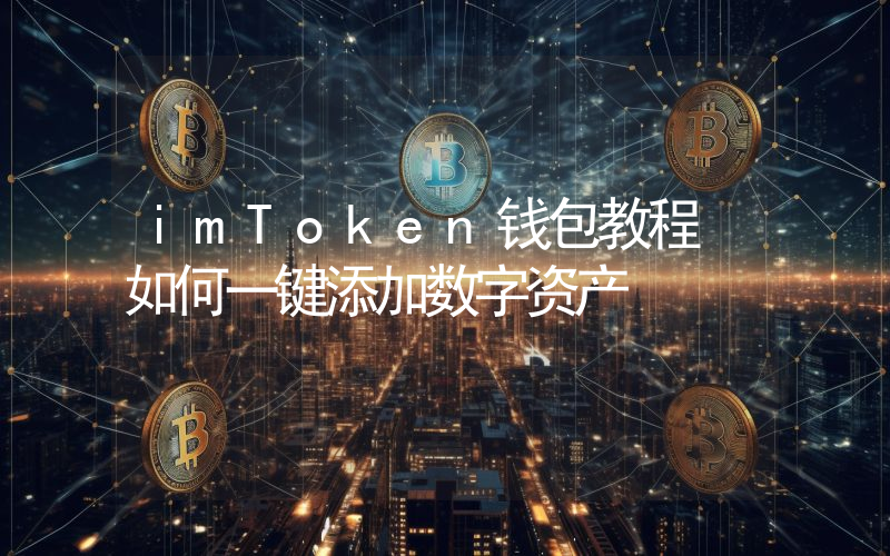 imToken钱包教程 如何一键添加数字资产