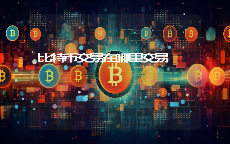 比特币交易在哪里交易