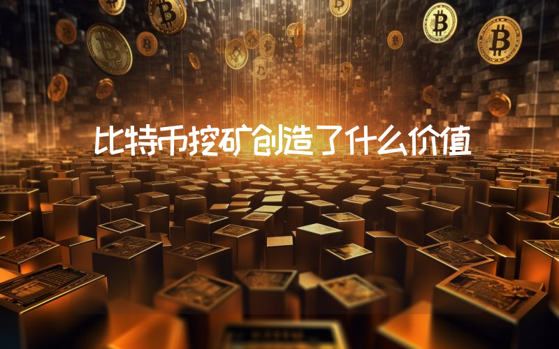 比特币挖矿创造了什么价值