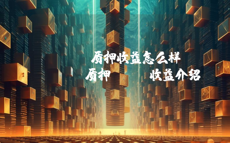 Lido质押收益怎么样？Lido质押ETH收益介绍