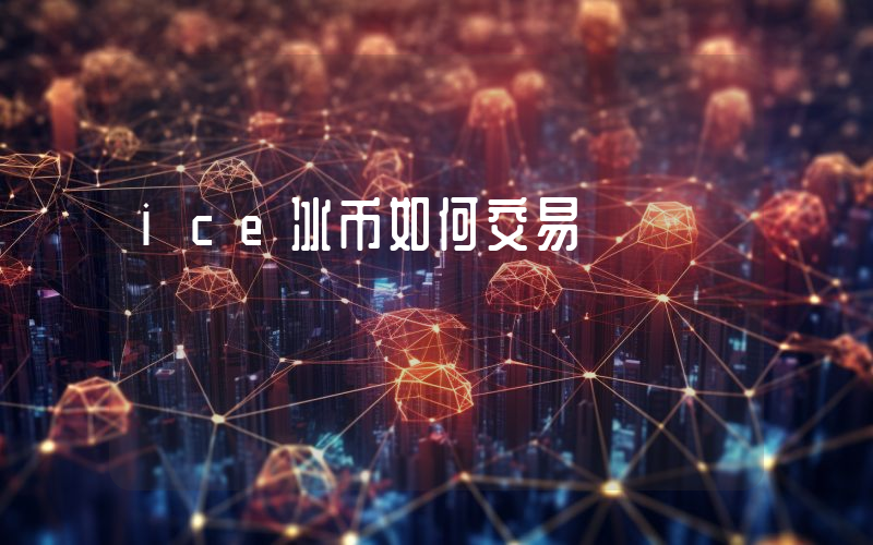 ice冰币如何交易