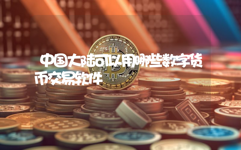 中国大陆可以用哪些数字货币交易软件