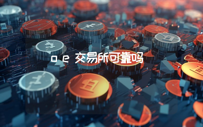 oe交易所可靠吗