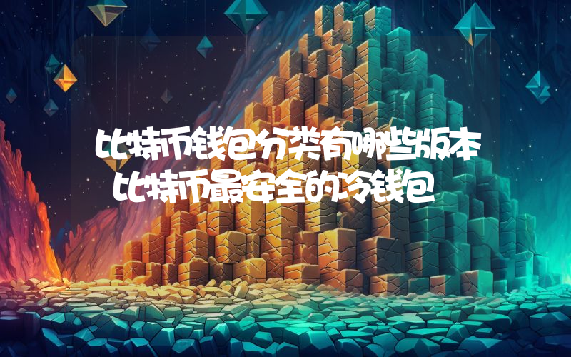 比特币钱包分类有哪些版本 比特币最安全的冷钱包