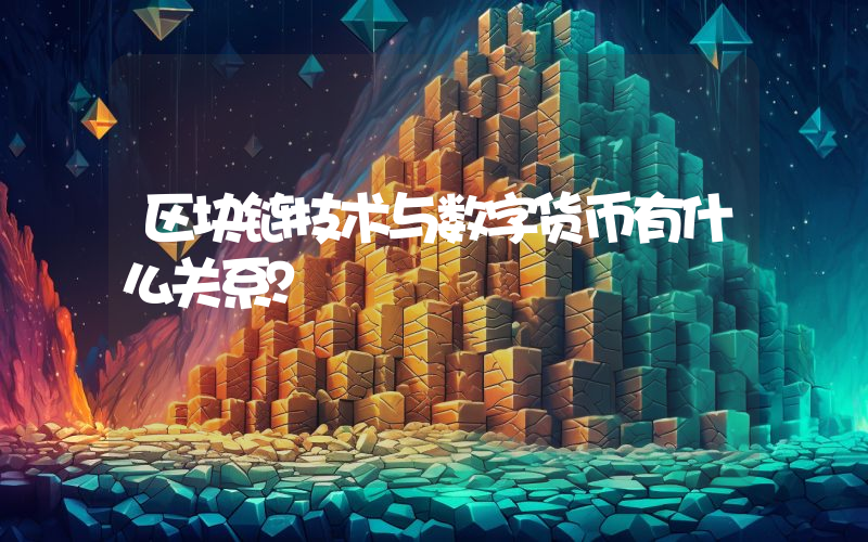 区块链技术与数字货币有什么关系？