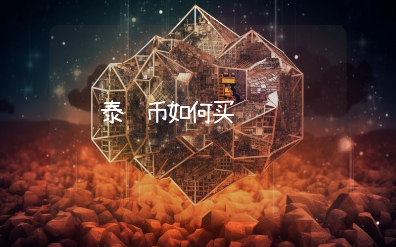 泰达币如何买