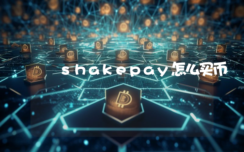 shakepay怎么买币
