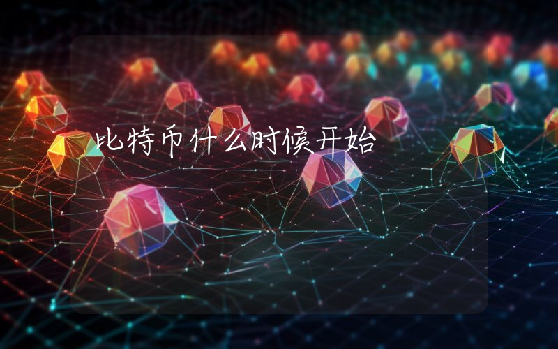 比特币什么时候开始