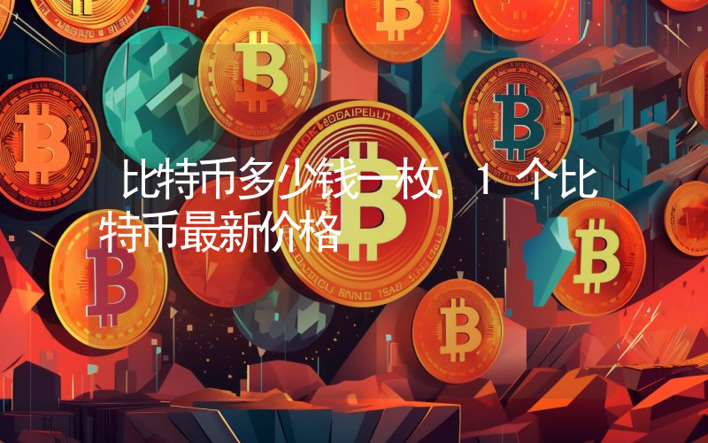 比特币多少钱一枚,1个比特币最新价格