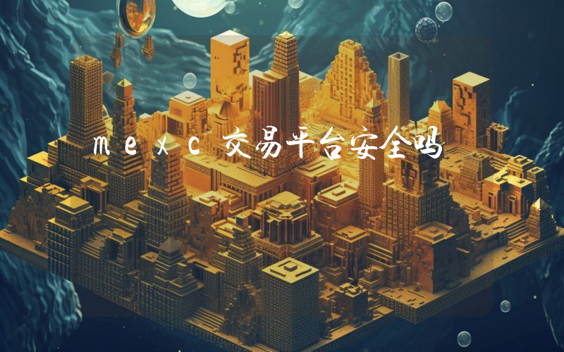 mexc交易平台安全吗