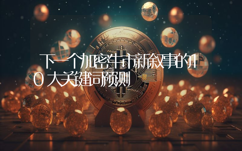 下一个加密牛市新叙事的10大关键词预测