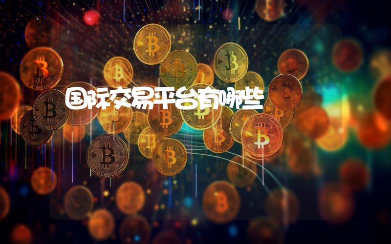 国际交易平台有哪些
