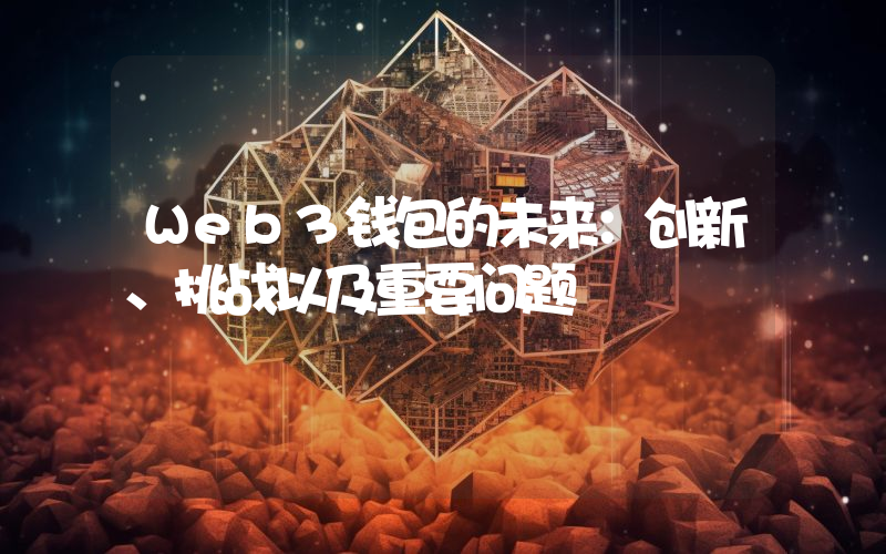 Web3钱包的未来：创新、挑战以及重要问题