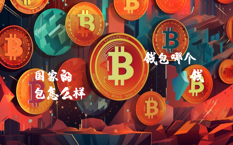 TronLink钱包哪个国家的？TronLink钱包怎么样？