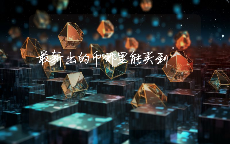 最新出的币哪里能买到