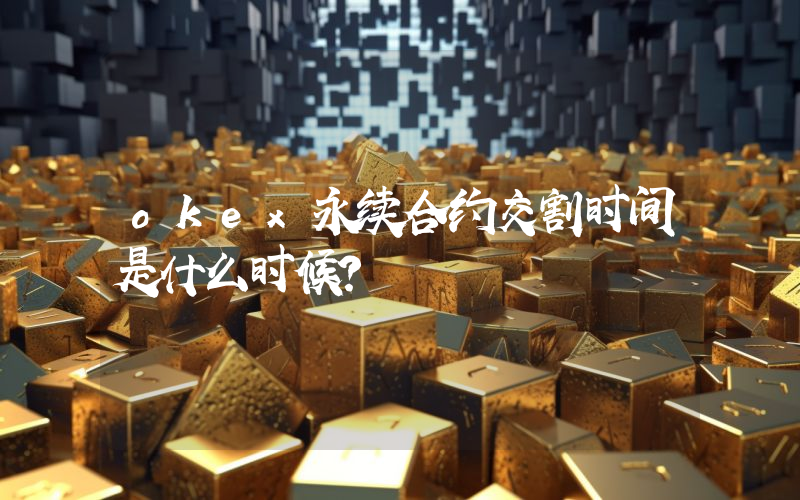 okex永续合约交割时间是什么时候？
