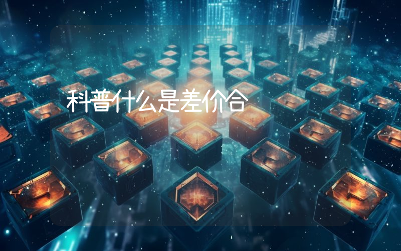 科普什么是差价合约