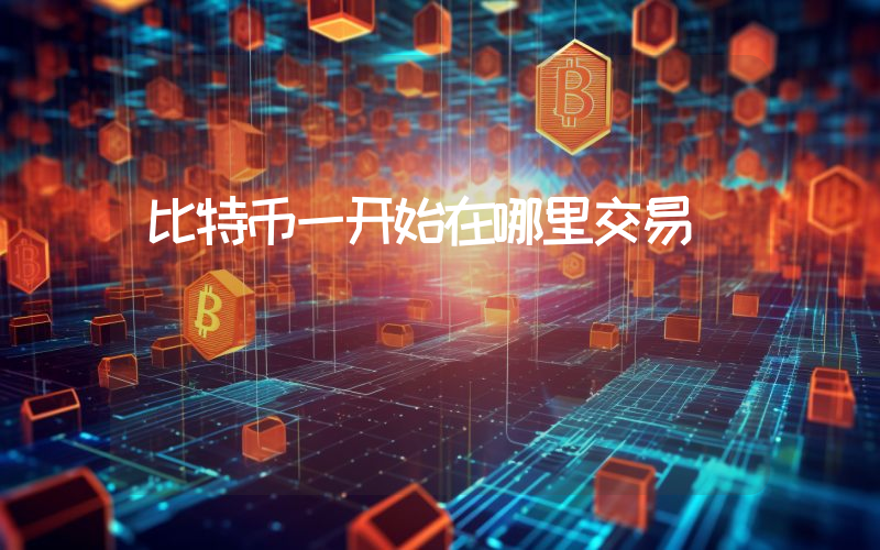 比特币一开始在哪里交易