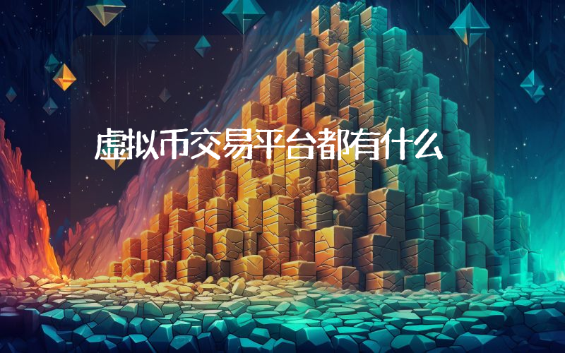虚拟币交易平台都有什么