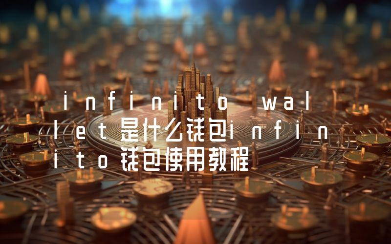 infinito wallet是什么钱包infinito钱包使用教程