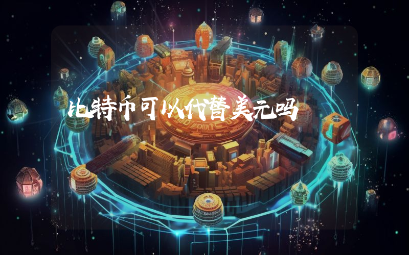 比特币可以代替美元吗