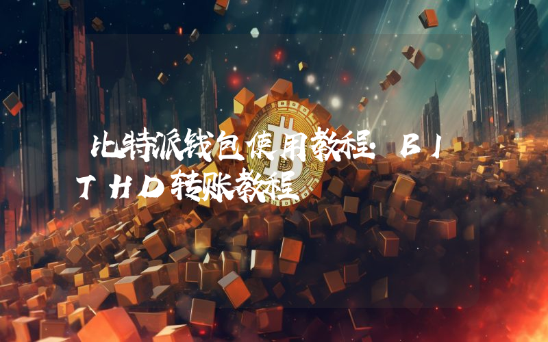 比特派钱包使用教程：BITHD转账教程