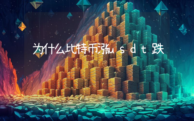 为什么比特币涨usdt跌
