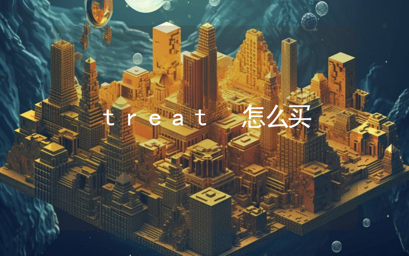 treat 怎么买