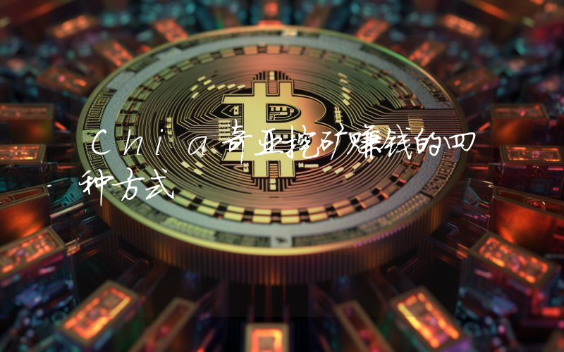 Chia奇亚挖矿赚钱的四种方式