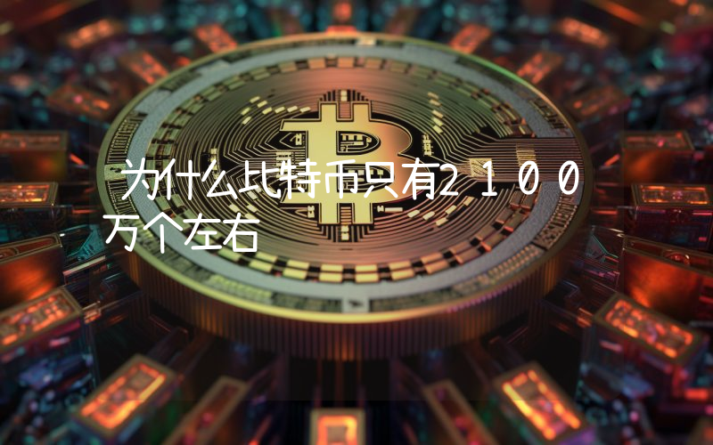 为什么比特币只有2100万个左右