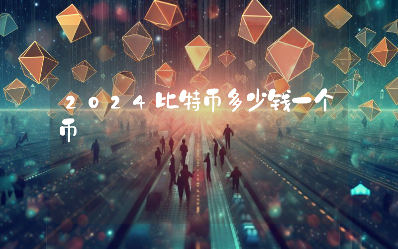 2024比特币多少钱一个币