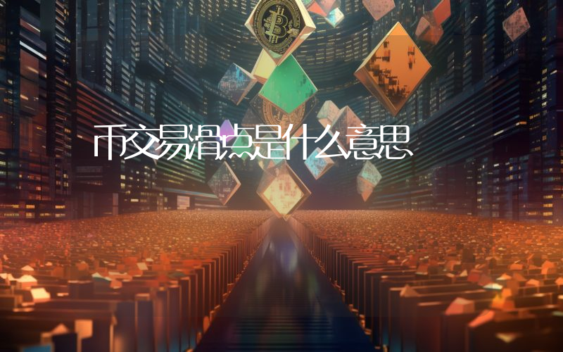 币交易滑点是什么意思