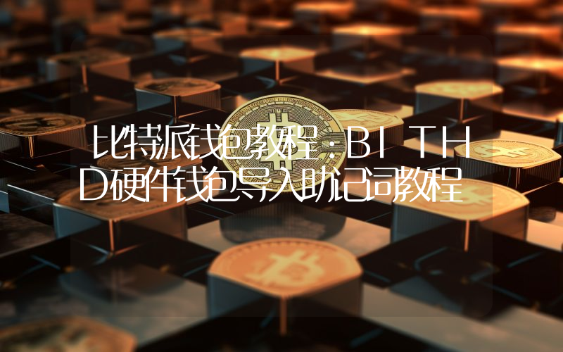 比特派钱包教程：BITHD硬件钱包导入助记词教程