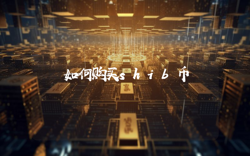 如何购买shib币