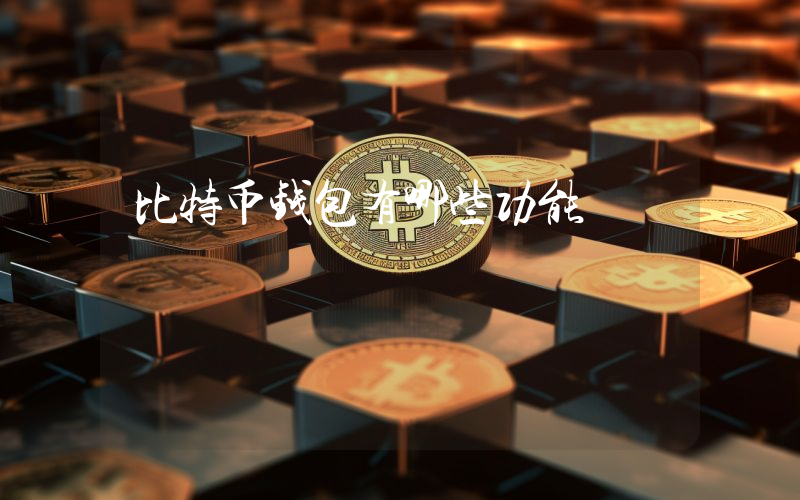 比特币钱包有哪些功能