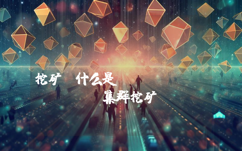 IPFSFilecoin挖矿 什么是IPFSFilecoin集群挖矿