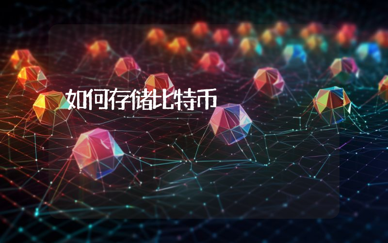 如何存储比特币