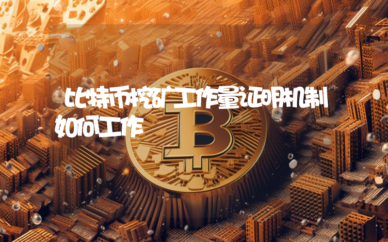 比特币挖矿工作量证明机制如何工作