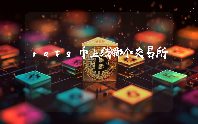 rats币上线哪个交易所