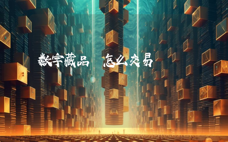 数字藏品 怎么交易