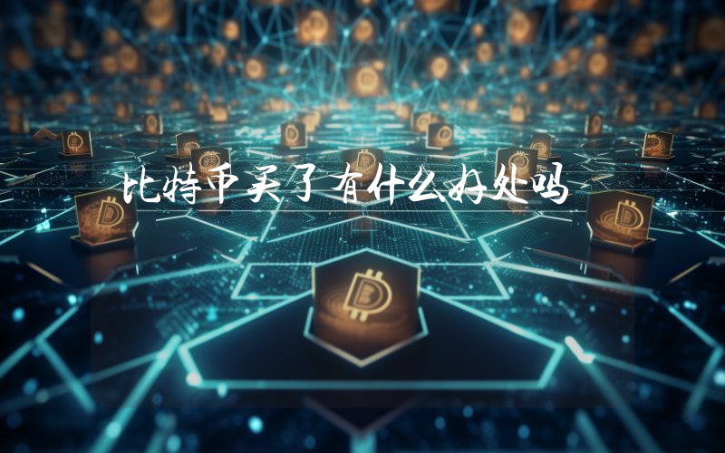 比特币买了有什么好处吗